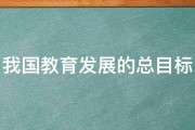 我国教育发展的总目标 