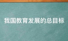 我国教育发展的总目标 