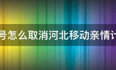 副号怎么取消河北移动亲情计划 