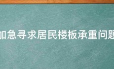 加急寻求居民楼板承重问题 