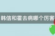 韩信和霍去病哪个厉害 