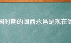 民国时期的闽西永邑是现在哪里 