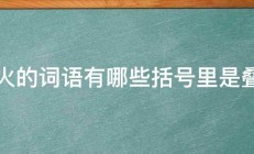 烈火的词语有哪些括号里是叠词 