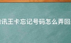 腾讯王卡忘记号码怎么弄回来 