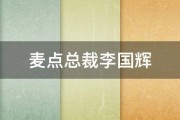 麦点总裁李国辉 