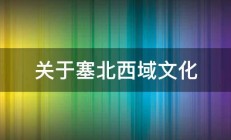 关于塞北西域文化 