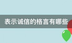 表示诚信的格言有哪些 