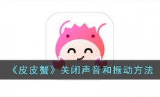 皮皮蟹怎么关闭声音和振动-皮皮蟹app关闭声音和振动方法