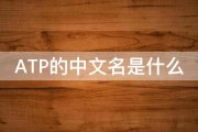 ATP的中文名是什么 