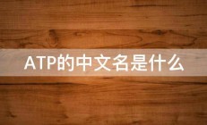 ATP的中文名是什么 