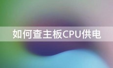 如何查主板CPU供电 