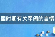 求民国时期有关军阀的言情小说 