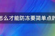 手要怎么才能防冻要简单点的方法 