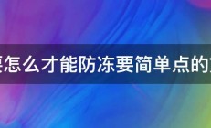 手要怎么才能防冻要简单点的方法 