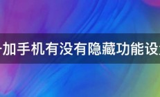 一加手机有没有隐藏功能设置 