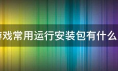 游戏常用运行安装包有什么用 