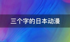 三个字的日本动漫 