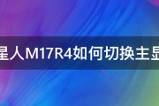 外星人M17R4如何切换主显卡 