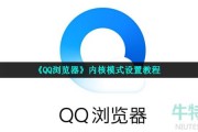 QQ浏览器内核模式在哪里设置-内核模式设置教程