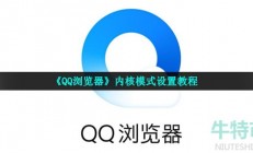 QQ浏览器内核模式在哪里设置-内核模式设置教程