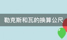 勒克斯和瓦的换算公尺 