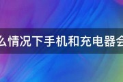 在什么情况下手机和充电器会爆炸 