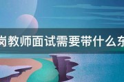 特岗教师面试需要带什么东西 