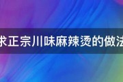 求正宗川味麻辣烫的做法 