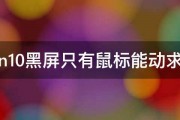 win10黑屏只有鼠标能动求助 