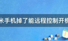 小米手机掉了能远程控制开机吗 