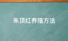 朱顶红养殖方法 