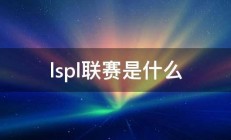 lspl联赛是什么 