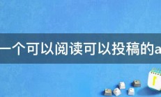 求一个可以阅读可以投稿的app 