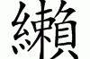 敝字什么梗(鼻子什么时候能长好)