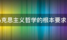 马克思主义哲学的根本要求是 