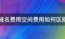 域名费用空间费用如何区别 