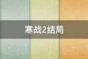 寒战2结局 