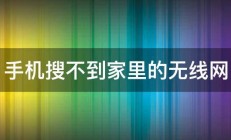 手机搜不到家里的无线网 