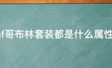 dnf哥布林套装都是什么属性啊 