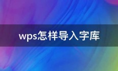 wps怎样导入字库 