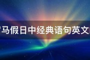 罗马假日中经典语句英文的 