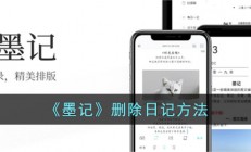 墨记怎么删除日记-墨记app删除日记方法