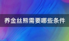 养金丝熊需要哪些条件 