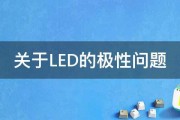 关于LED的极性问题 