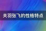 关羽张飞的性格特点 