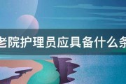 养老院护理员应具备什么条件 