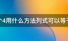 3个4用什么方法列式可以等于6 