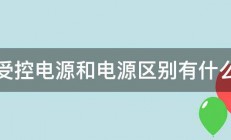 受控电源和电源区别有什么 