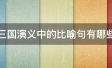 三国演义中的比喻句有哪些 