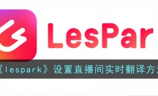 lespark怎么开启直播间实时翻译-设置直播间实时翻译方法